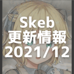 Skeb更新情報2021/12