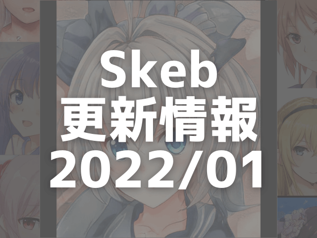 Skeb更新情報2022/01