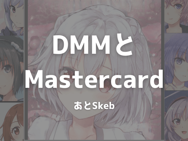 DMMとMastercard