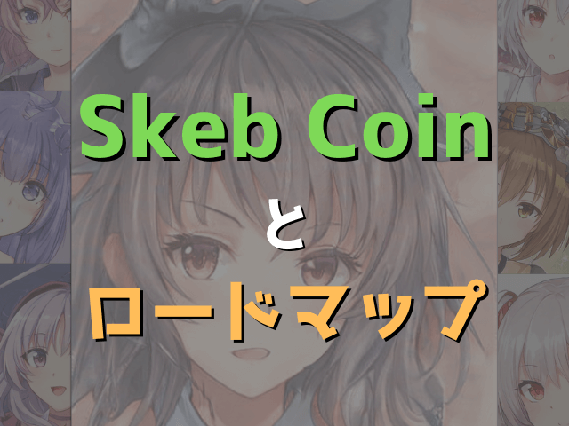 Skeb Coinとロードマップ