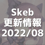 Skeb更新情報202208