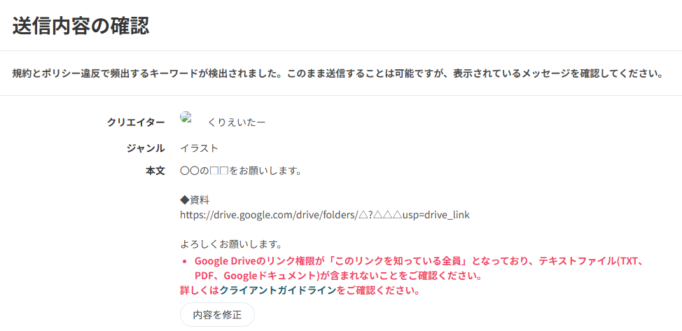 規約とポリシー違反で頻出するキーワードが検出されました。このまま送信することは可能ですが、表示されているメッセージを確認してください。
