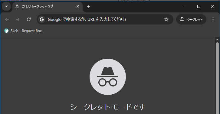 シークレットモード