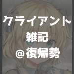 クライアント雑記＠復帰勢