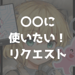 〇〇に使いたい！リクエスト