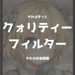 クォリティフィルターじゃね？