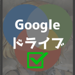 Googleドライブ