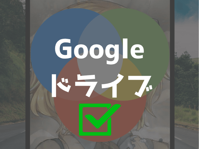 Googleドライブ