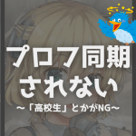 プロフ同期されない