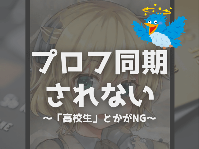 プロフ同期されない